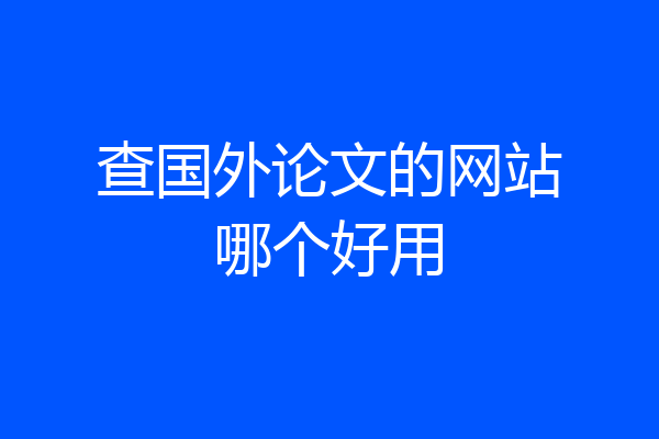 查国外论文的网站哪个好用