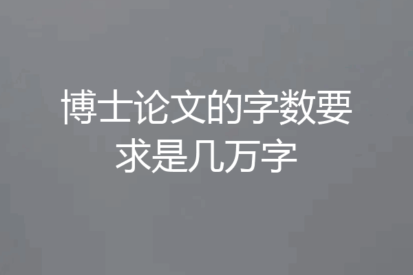 博士论文的字数要求是几万字