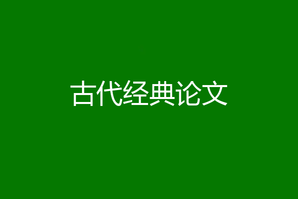 古代经典论文