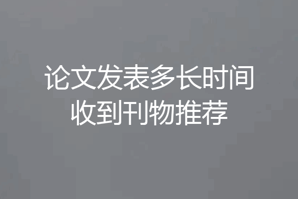 论文发表多长时间收到刊物推荐