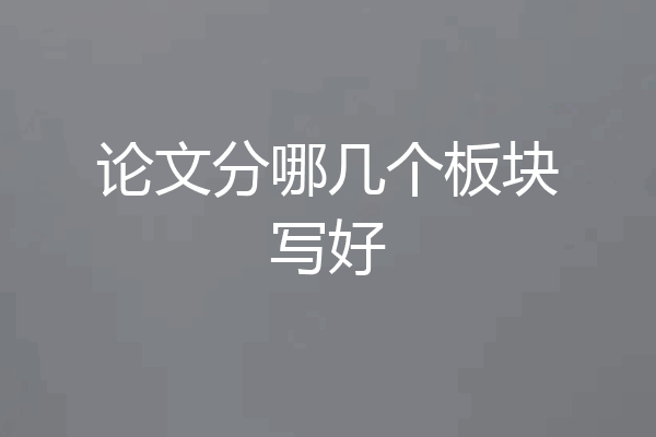 论文分哪几个板块写好