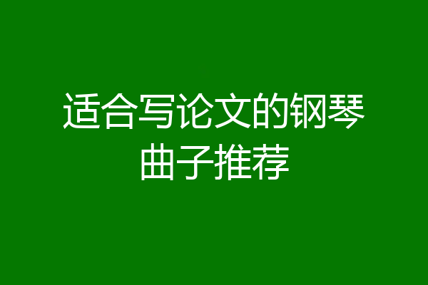 适合写论文的钢琴曲子推荐