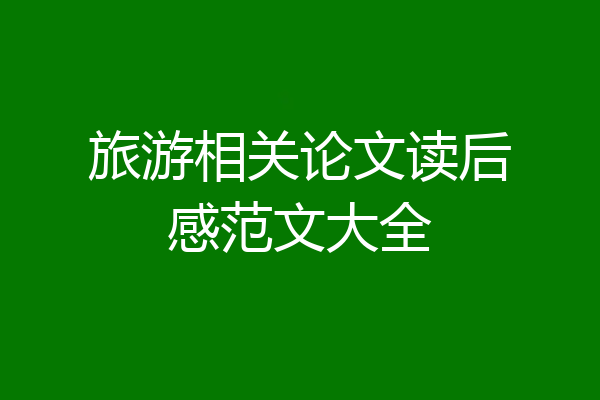 旅游相关论文读后感范文大全