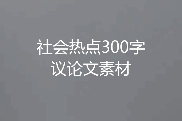 社会热点300字议论文素材