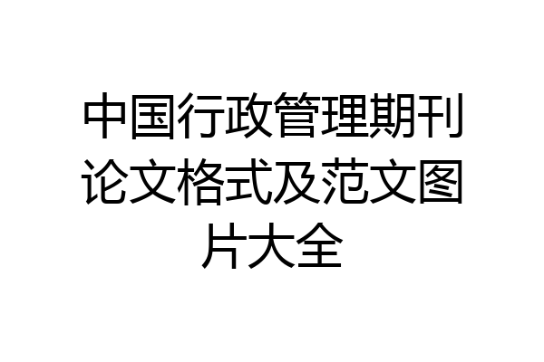 中国行政管理期刊论文格式及范文图片大全