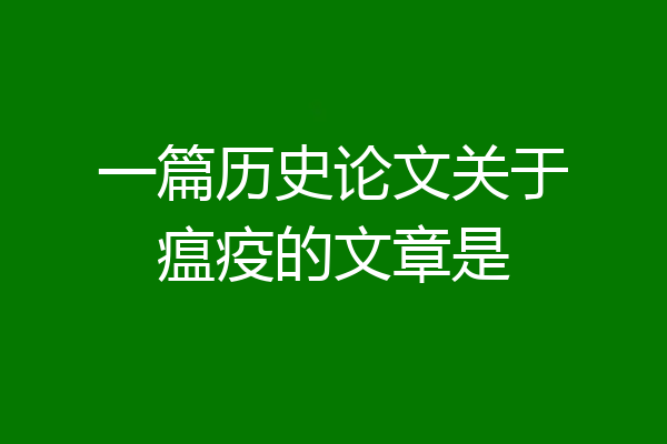 一篇历史论文关于瘟疫的文章是