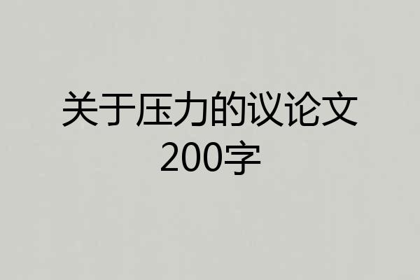 关于压力的议论文200字