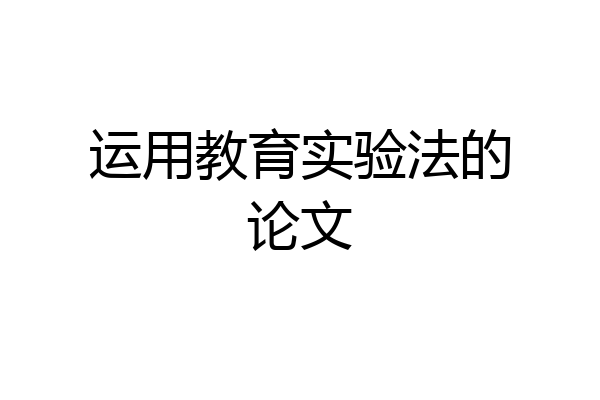 运用教育实验法的论文