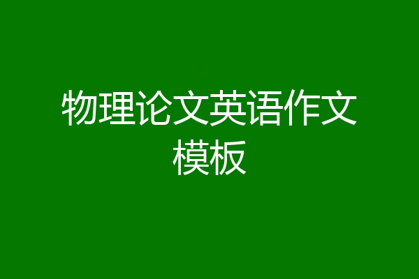 物理论文英语作文模板