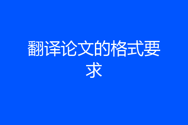 翻译论文的格式要求