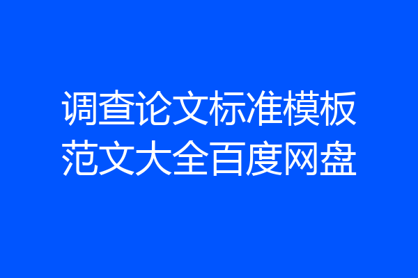 调查论文标准模板范文大全百度网盘