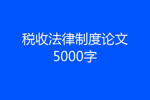 税收法律制度论文5000字