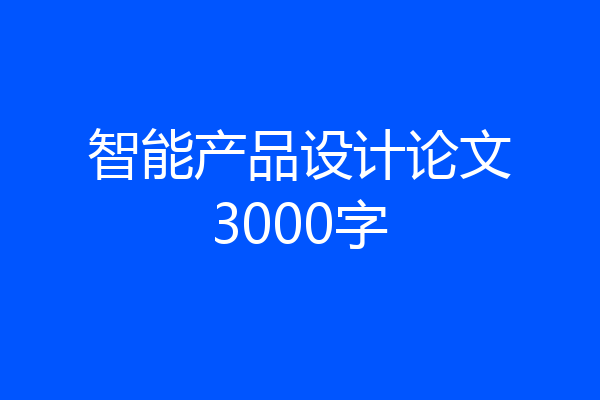 智能产品设计论文3000字