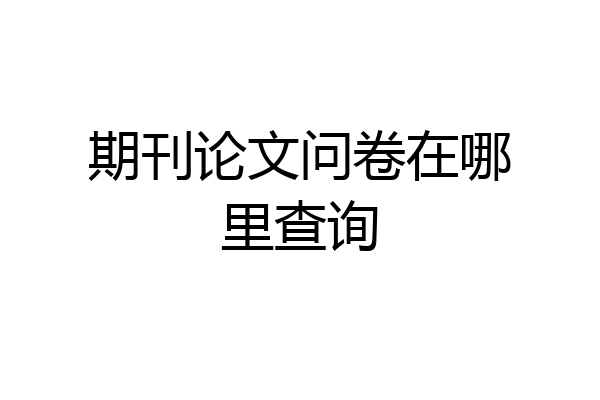 期刊论文问卷在哪里查询