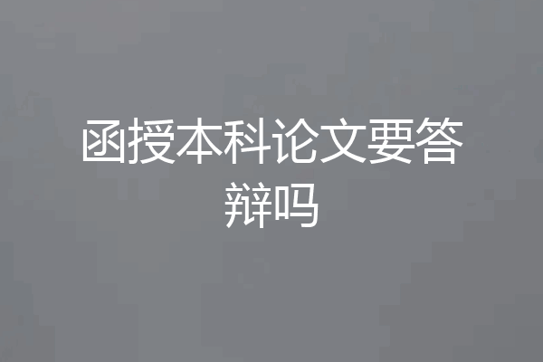 函授本科论文要答辩吗