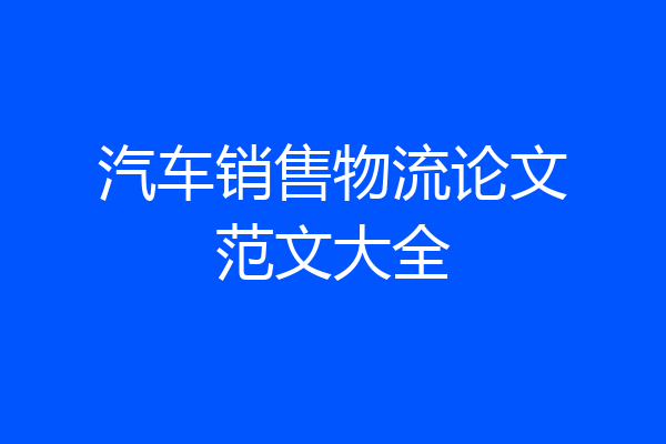 汽车销售物流论文范文大全