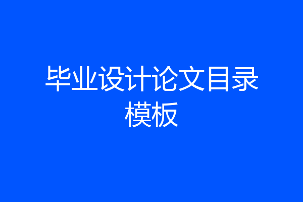 毕业设计论文目录模板