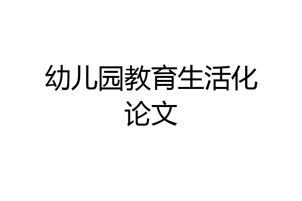 幼儿园教育生活化论文