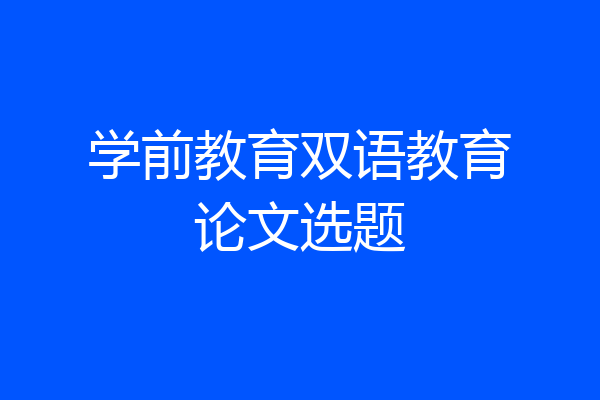 学前教育双语教育论文选题