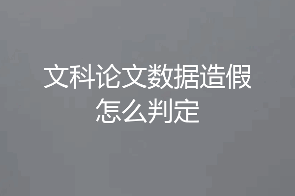文科论文数据造假怎么判定