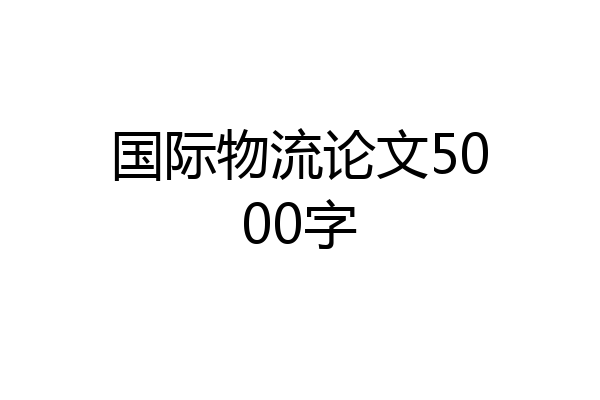国际物流论文5000字