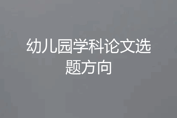 幼儿园学科论文选题方向