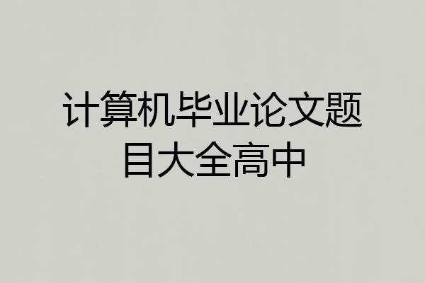 计算机毕业论文题目大全高中