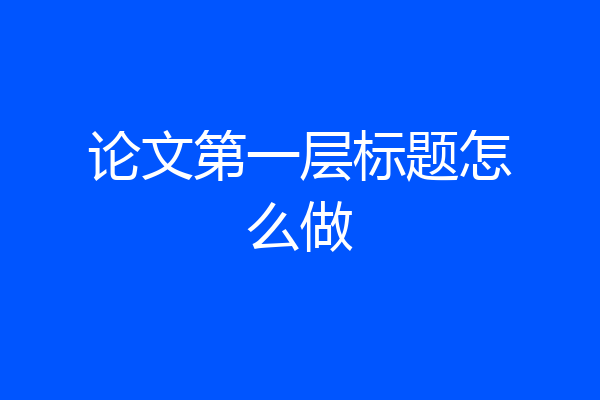 论文第一层标题怎么做