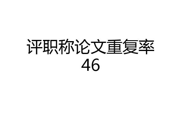 评职称论文重复率46