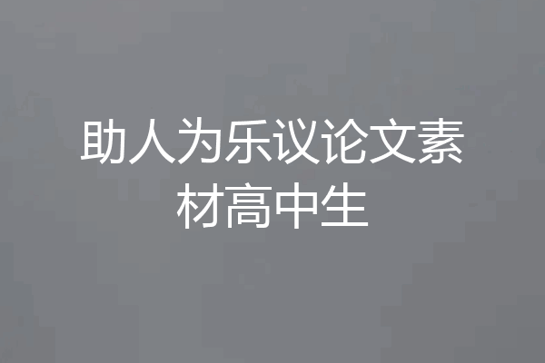 助人为乐议论文素材高中生