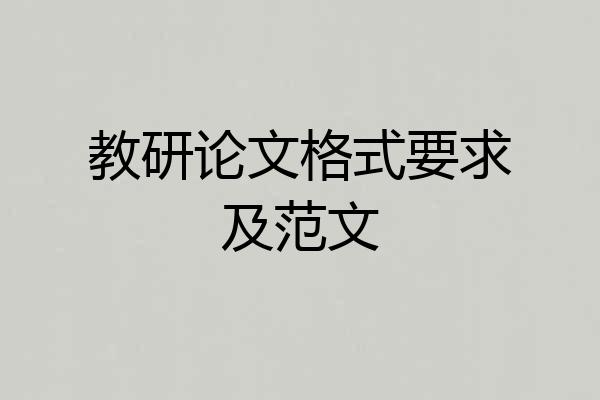 教研论文格式要求及范文