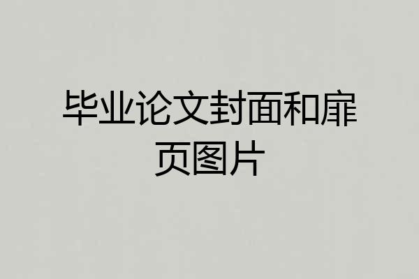 毕业论文封面和扉页图片