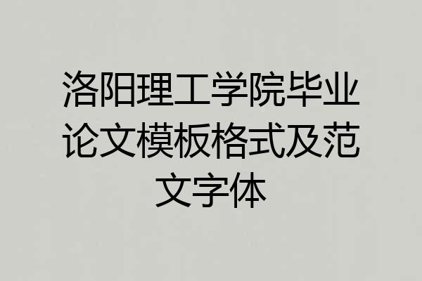 洛阳理工学院毕业论文模板格式及范文字体