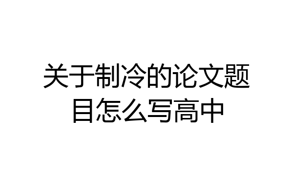 关于制冷的论文题目怎么写高中