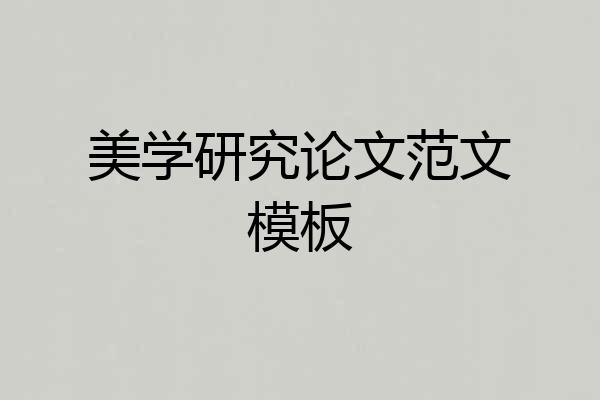 美学研究论文范文模板