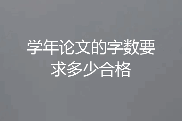 学年论文的字数要求多少合格