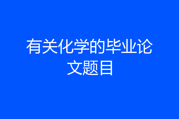 有关化学的毕业论文题目