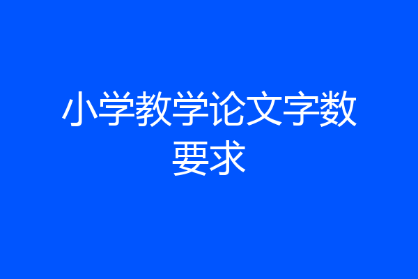 小学教学论文字数要求