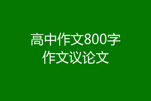 高中作文800字作文议论文