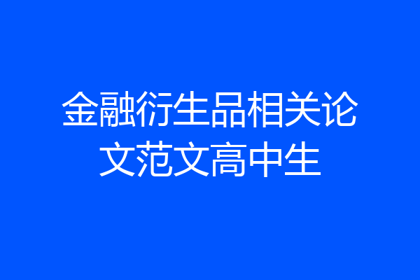 金融衍生品相关论文范文高中生