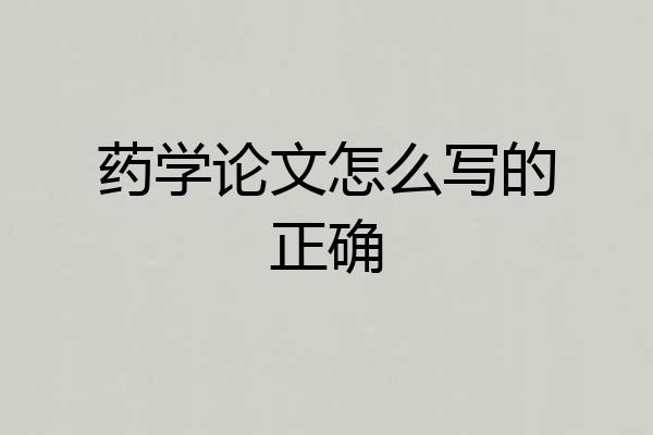 药学论文怎么写的正确