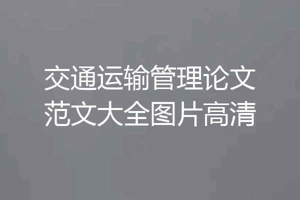 交通运输管理论文范文大全图片高清