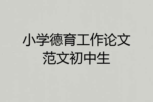 小学德育工作论文范文初中生