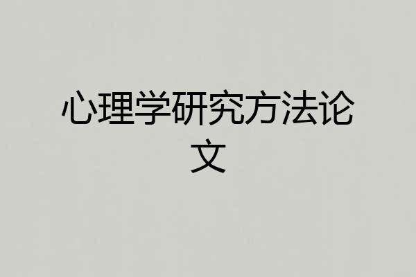 心理学研究方法论文