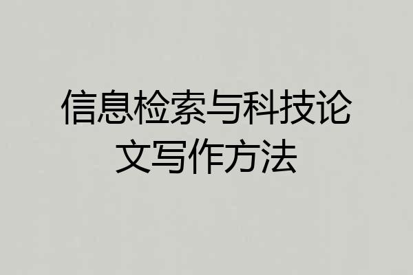 信息检索与科技论文写作方法
