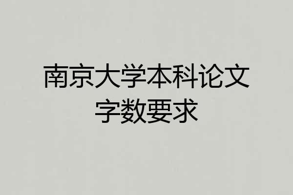 南京大学本科论文字数要求