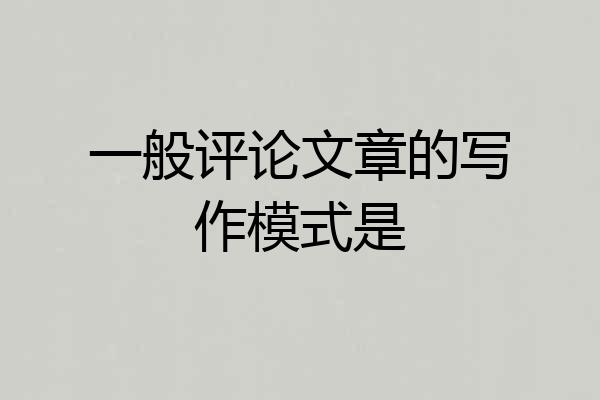 一般评论文章的写作模式是