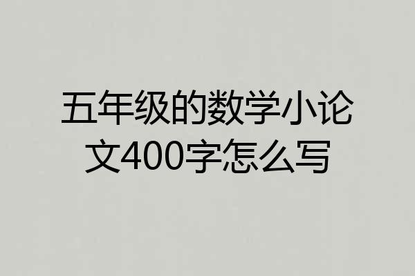 五年级的数学小论文400字怎么写