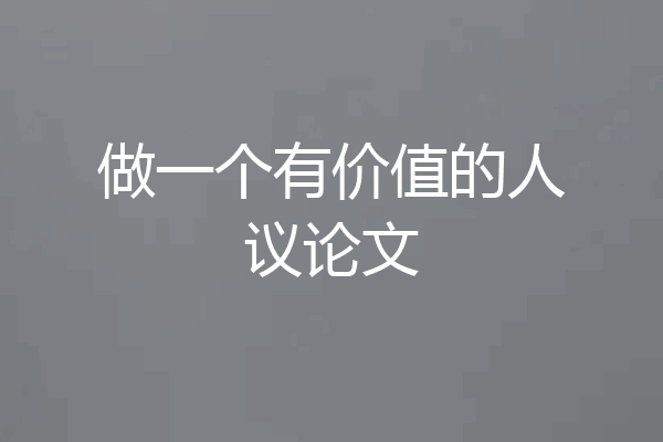 做一个有价值的人议论文