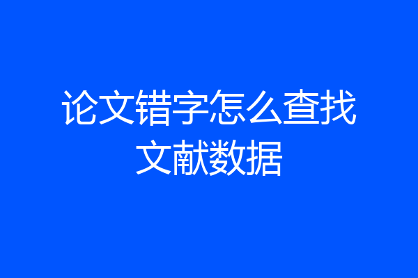 论文错字怎么查找文献数据